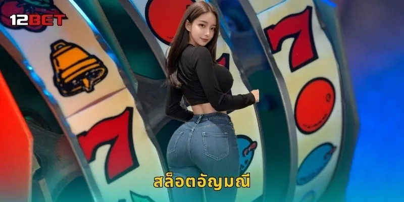 สล็อตอัญมณี แสงระยิบของโชคลาภ – ลุ้นแจ็กพอตใหญ่ที่ 12BET