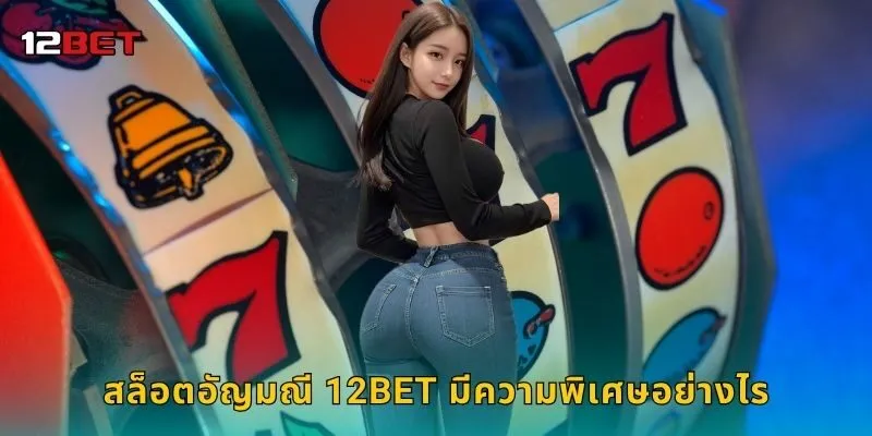 สล็อตอัญมณี 12BET มีความพิเศษอย่างไร