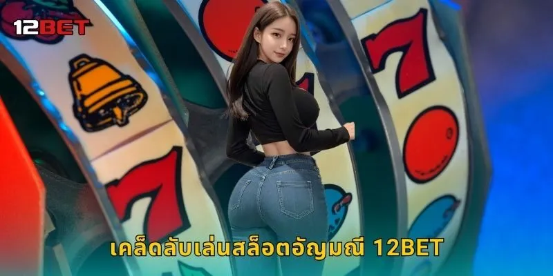 เคล็ดลับเล่นสล็อตอัญมณี 12BET