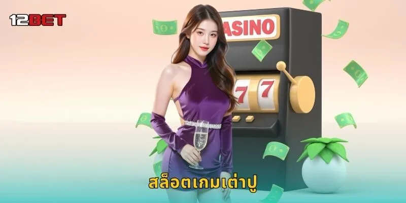 สล็อตเกมเต่าปู ความสนุกพื้นบ้าน – ลุ้นเงินรางวัลต่อเนื่องที่ 12BET