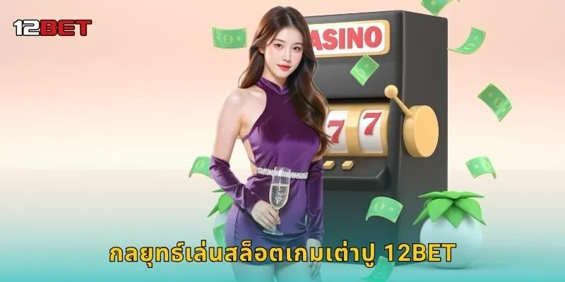 กลยุทธ์เล่นสล็อตเกมเต่าปู 12BET