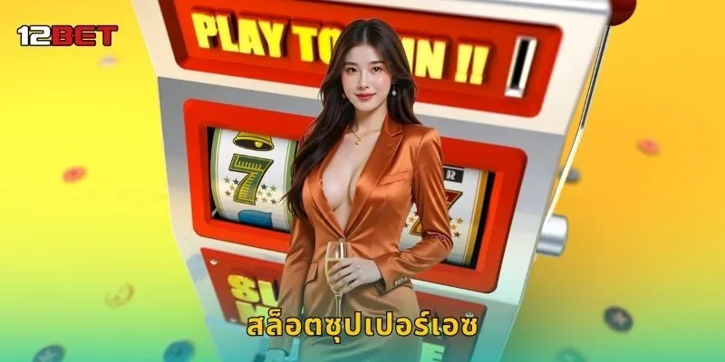 สล็อตซุปเปอร์เอซ พลังไพ่แห่งชัยชนะ – โบนัสไม่หยุดที่ 12BET