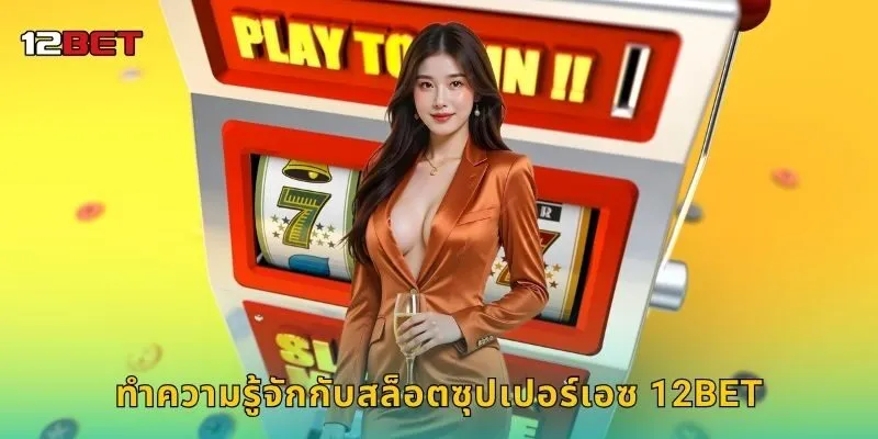 ทำความรู้จักกับสล็อตซุปเปอร์เอซ 12BET
