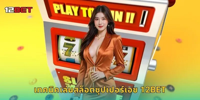 เทคนิคเล่นสล็อตซุปเปอร์เอซ 12BET