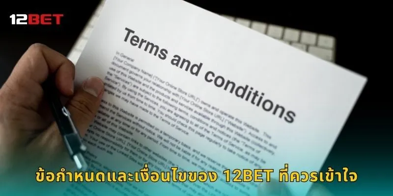 ข้อกำหนดและเงื่อนไขของ 12BET ที่ควรเข้าใจ