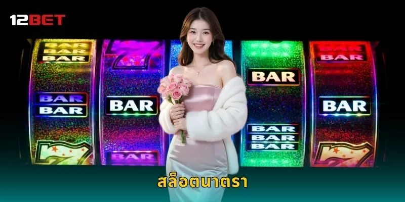 สล็อตนาตรา ศิลปะแห่งเอเชีย – เสน่ห์แห่งโชคลาภที่ 12BET