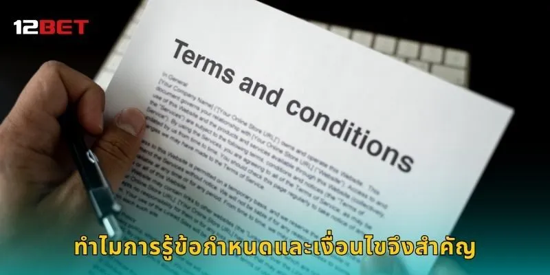 ทำไมการรู้ข้อกำหนดและเงื่อนไขจึงสำคัญ