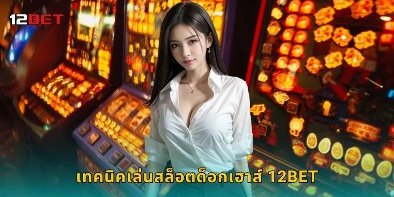 เทคนิคเล่นสล็อตด็อกเฮาส์ 12BET