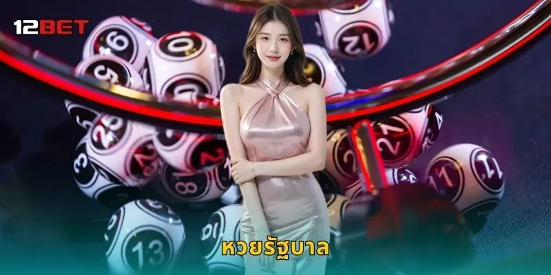 หวยรัฐบาล โอกาสแห่งโชคจริง – ลงทุนอย่างมั่นใจที่ 12BET