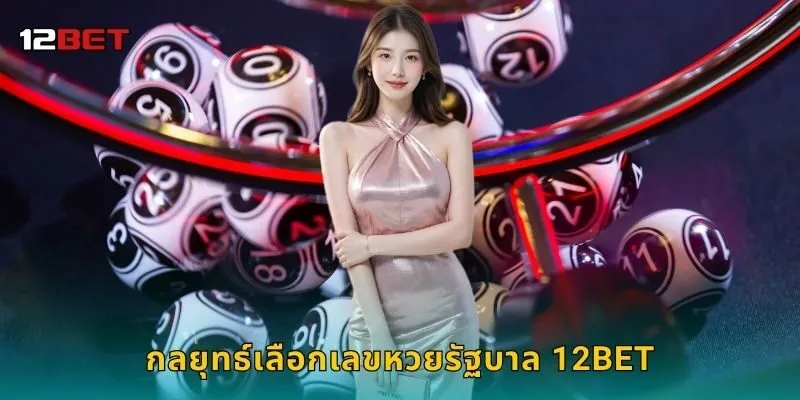 กลยุทธ์เลือกเลขหวยรัฐบาล 12BET