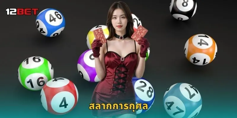 สลากการกุศล เสี่ยงโชคพร้อมทำบุญ – สร้างคุณค่าใหม่ที่ 12BET