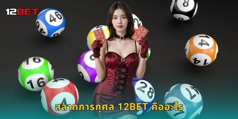 สลากการกุศล 12BET คืออะไร