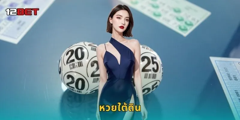 หวยใต้ดิน การคาดเดาแห่งโชคลาภ – เดิมพันปลอดภัยที่ 12BET
