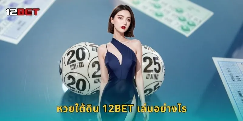 หวยใต้ดิน 12BET เล่นอย่างไร