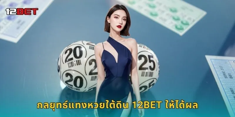 กลยุทธ์แทงหวยใต้ดิน 12BET ให้ได้ผล