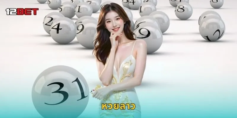 หวยลาว เสน่ห์แห่งเลขจากเพื่อนบ้าน – โอกาสลุ้นต่อเนื่องที่ 12BET