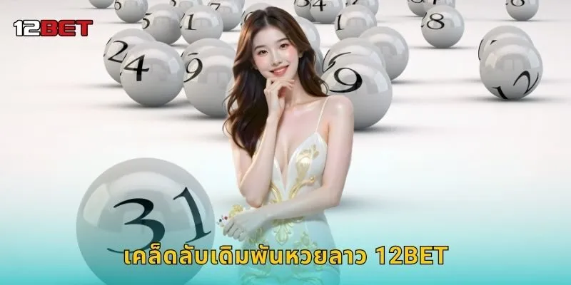 เคล็ดลับเดิมพันหวยลาว 12BET