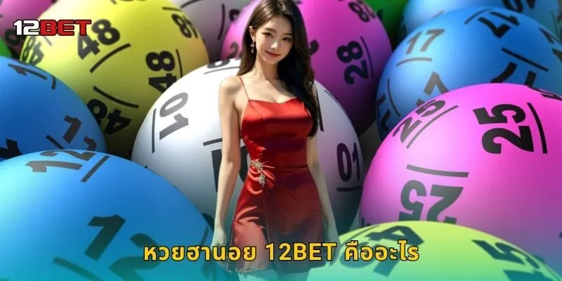 หวยฮานอย 12BET คืออะไร