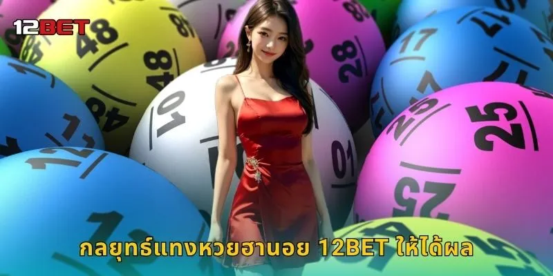 กลยุทธ์แทงหวยฮานอย 12BET ให้ได้ผล