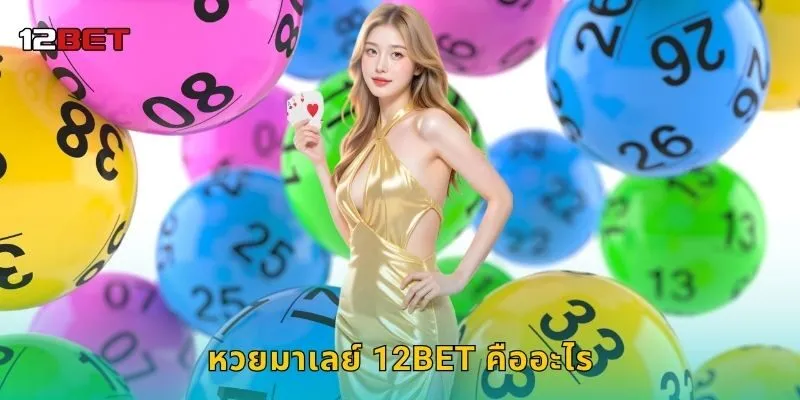 หวยมาเลย์ 12BET คืออะไร