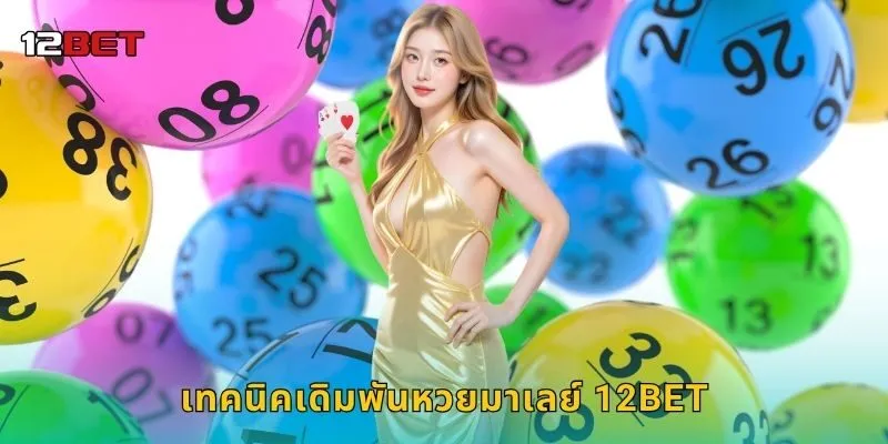 เทคนิคเดิมพันหวยมาเลย์ 12BET