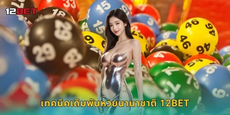 เทคนิคเดิมพันหวยนานาชาติ 12BET