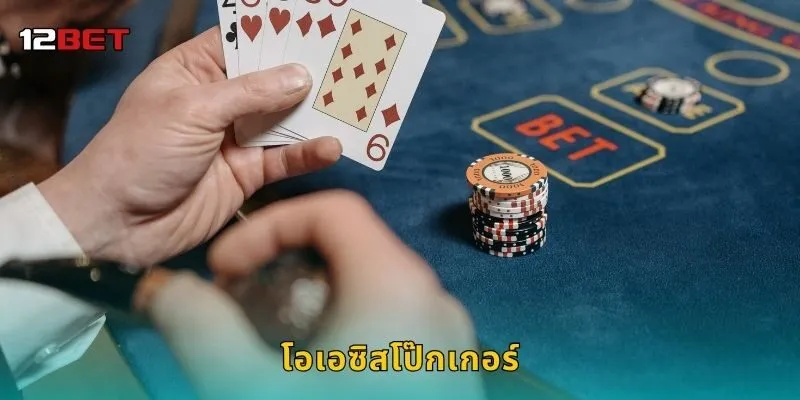 โอเอซิสโป๊กเกอร์ เปิดศักราชใหม่ – ความท้าทายแห่งกลยุทธ์ที่ 12BET