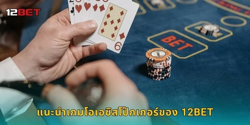 แนะนำเกมโอเอซิสโป๊กเกอร์ของ 12BET