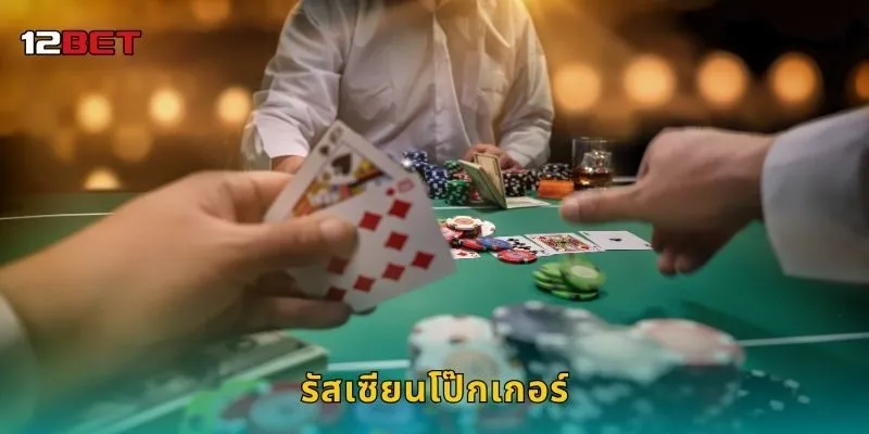 รัสเซียนโป๊กเกอร์ กลยุทธ์ชนะที่แตกต่าง – เสริมความแม่นยำใน 12BET
