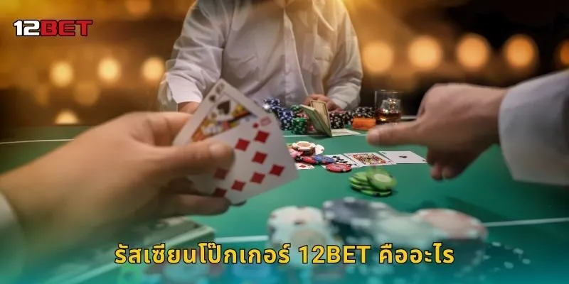 รัสเซียนโป๊กเกอร์ 12BET คืออะไร