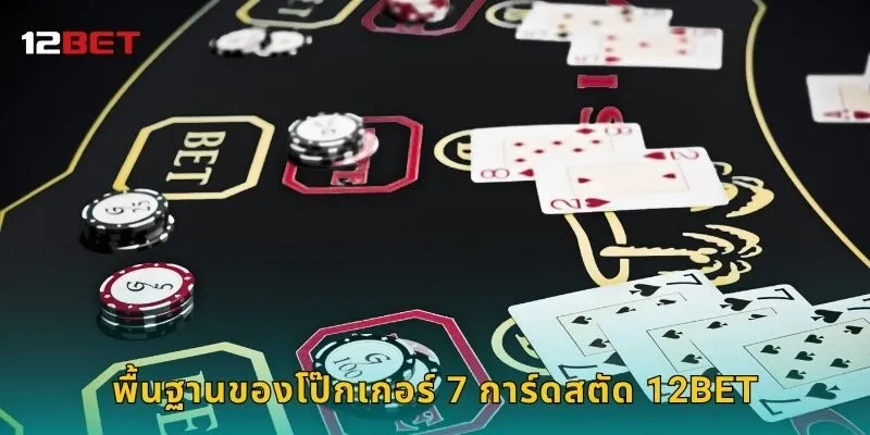 พื้นฐานของโป๊กเกอร์ 7 การ์ดสตัด 12BET