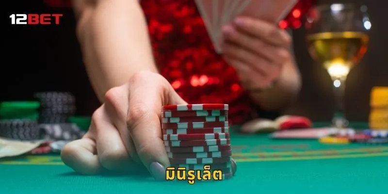 มินิรูเล็ต เล่นง่าย – โอกาสชนะรวดเร็วที่ 12BET