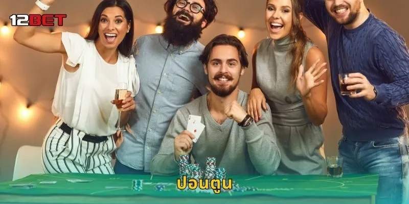 ปอนตูน เกมไพ่คลาสสิก – สนุกปลอดภัยใน 12BET