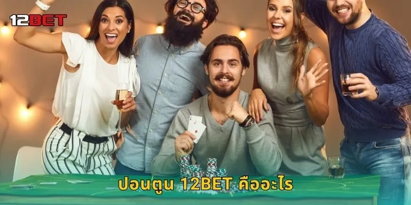 ปอนตูน 12BET คืออะไร