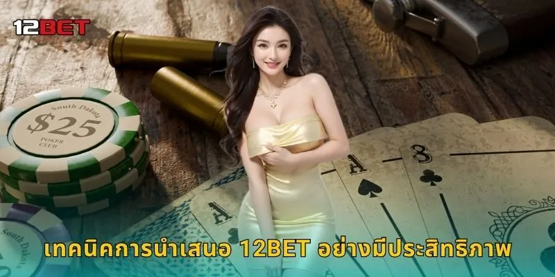 เทคนิคการนำเสนอ 12BET อย่างมีประสิทธิภาพ