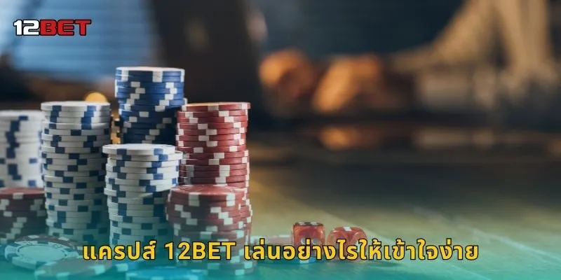 แครปส์ 12BET เล่นอย่างไรให้เข้าใจง่าย