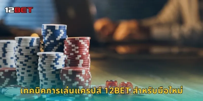 เทคนิคการเล่นแครปส์ 12BET สำหรับมือใหม่