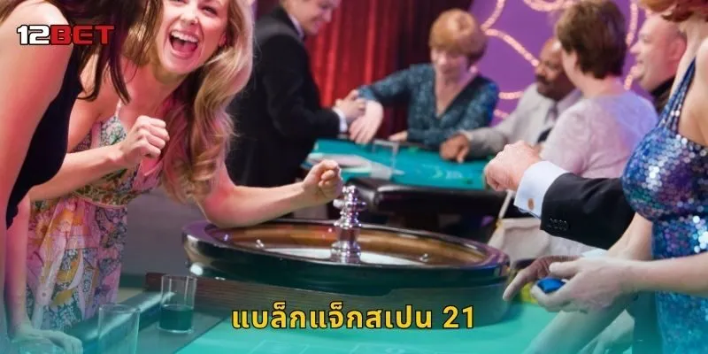 แบล็กแจ็กสเปน 21 กลยุทธ์ชาญฉลาด – ความเหนือชั้นใน 12BET