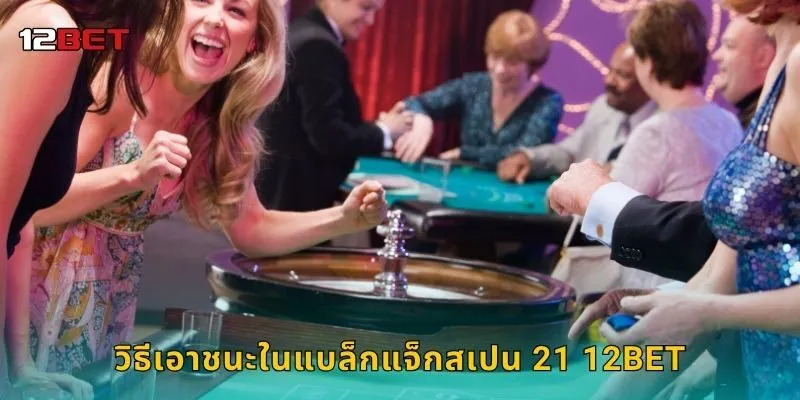 วิธีเอาชนะในแบล็กแจ็กสเปน 21 12BET