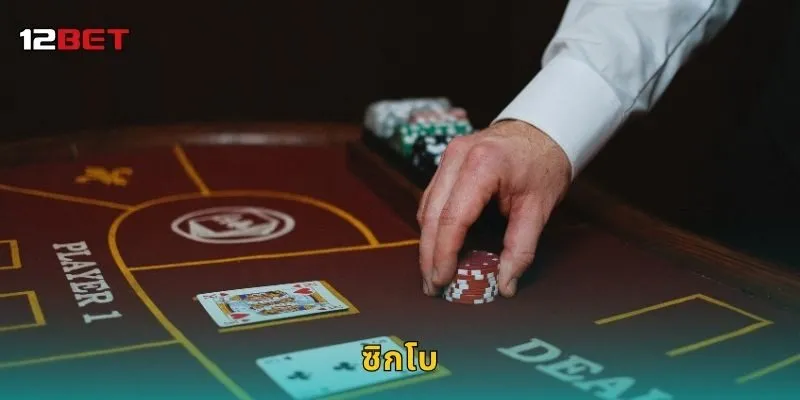 ซิกโบ เดิมพันลูกเต๋าสามมิติ – สร้างกำไรต่อเนื่องที่ 12BET