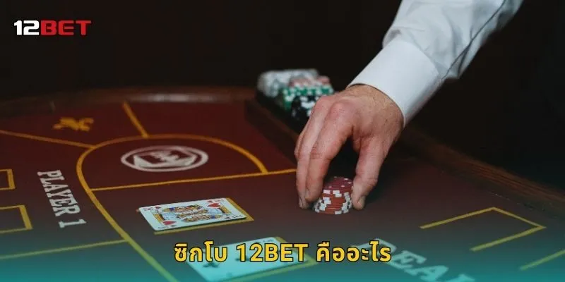 ซิกโบ 12BET คืออะไร