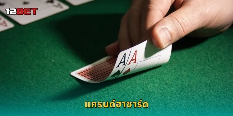 แกรนด์ฮาซาร์ด เกมลูกเต๋าเร้าใจ – เส้นทางชนะรวดเร็วที่ 12BET