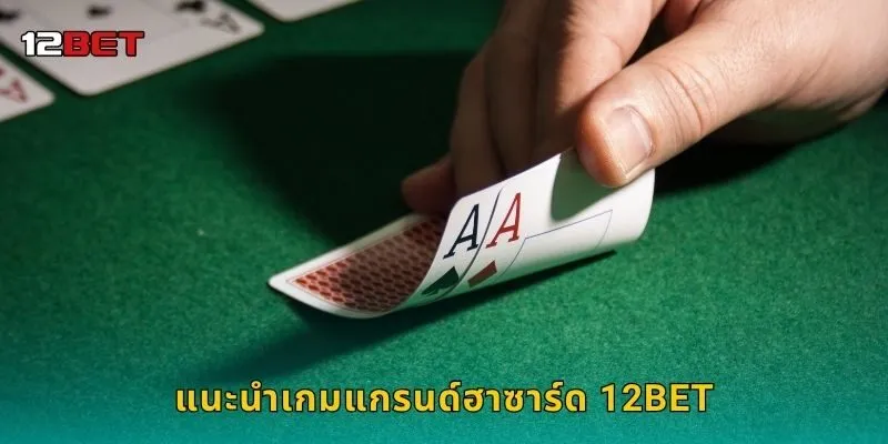แนะนำเกมแกรนด์ฮาซาร์ด 12BET