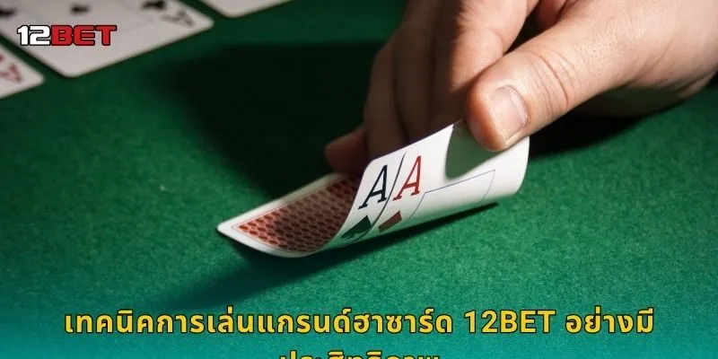 เทคนิคการเล่นแกรนด์ฮาซาร์ด 12BET อย่างมีประสิทธิภาพ
