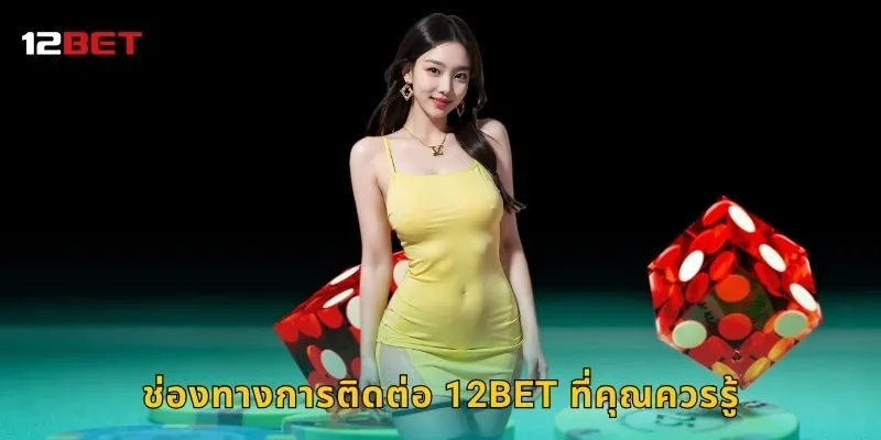 ช่องทางการติดต่อ 12BET ที่คุณควรรู้