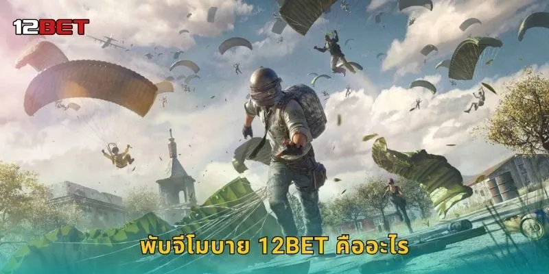 พับจีโมบาย 12BET คืออะไร