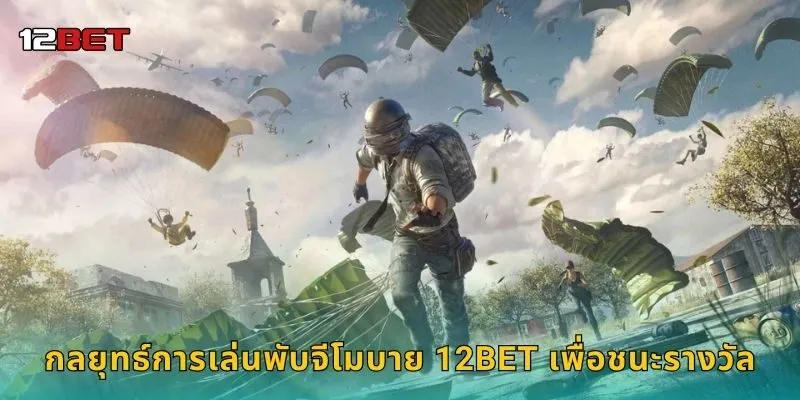 กลยุทธ์การเล่นพับจีโมบาย 12BET เพื่อชนะรางวัล