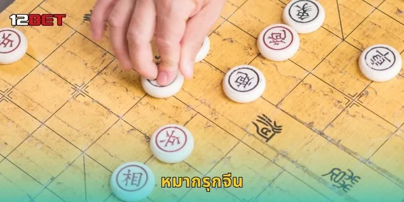 หมากรุกจีน ศิลปะแห่งการคิดล่วงหน้า – สมดุลกลยุทธ์ที่ 12BET