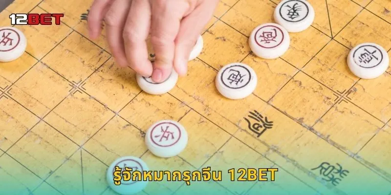 รู้จักหมากรุกจีน 12BET