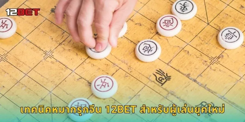 เทคนิคหมากรุกจีน 12BET สำหรับผู้เล่นยุคใหม่